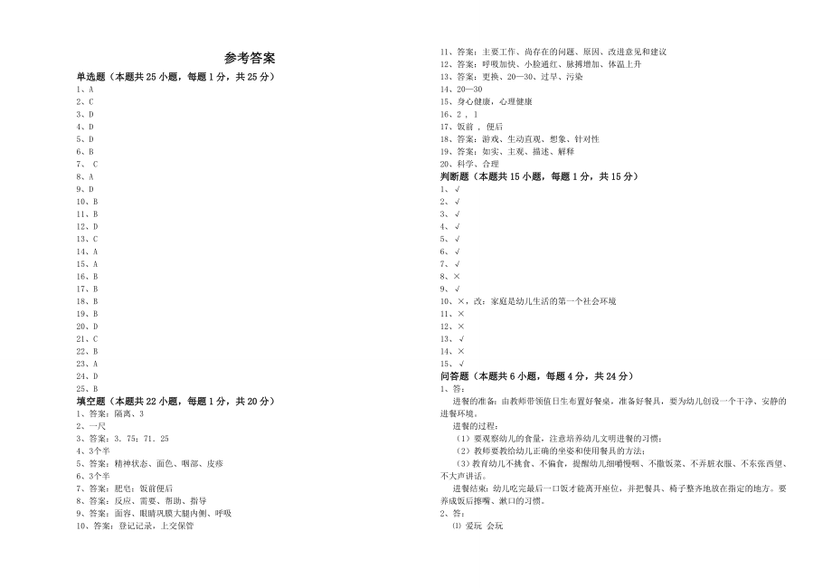 保育员高级技师能力测试试题附答案.doc