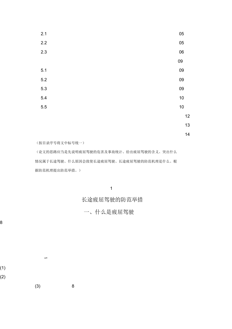 疲劳驾驶的危害与防范措施.doc