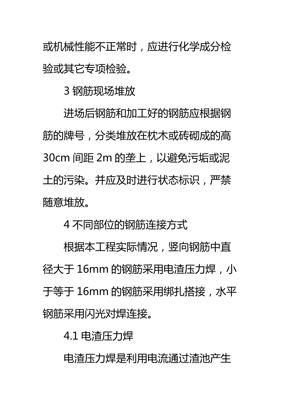 工程钢筋施工方案编制标准范本.doc