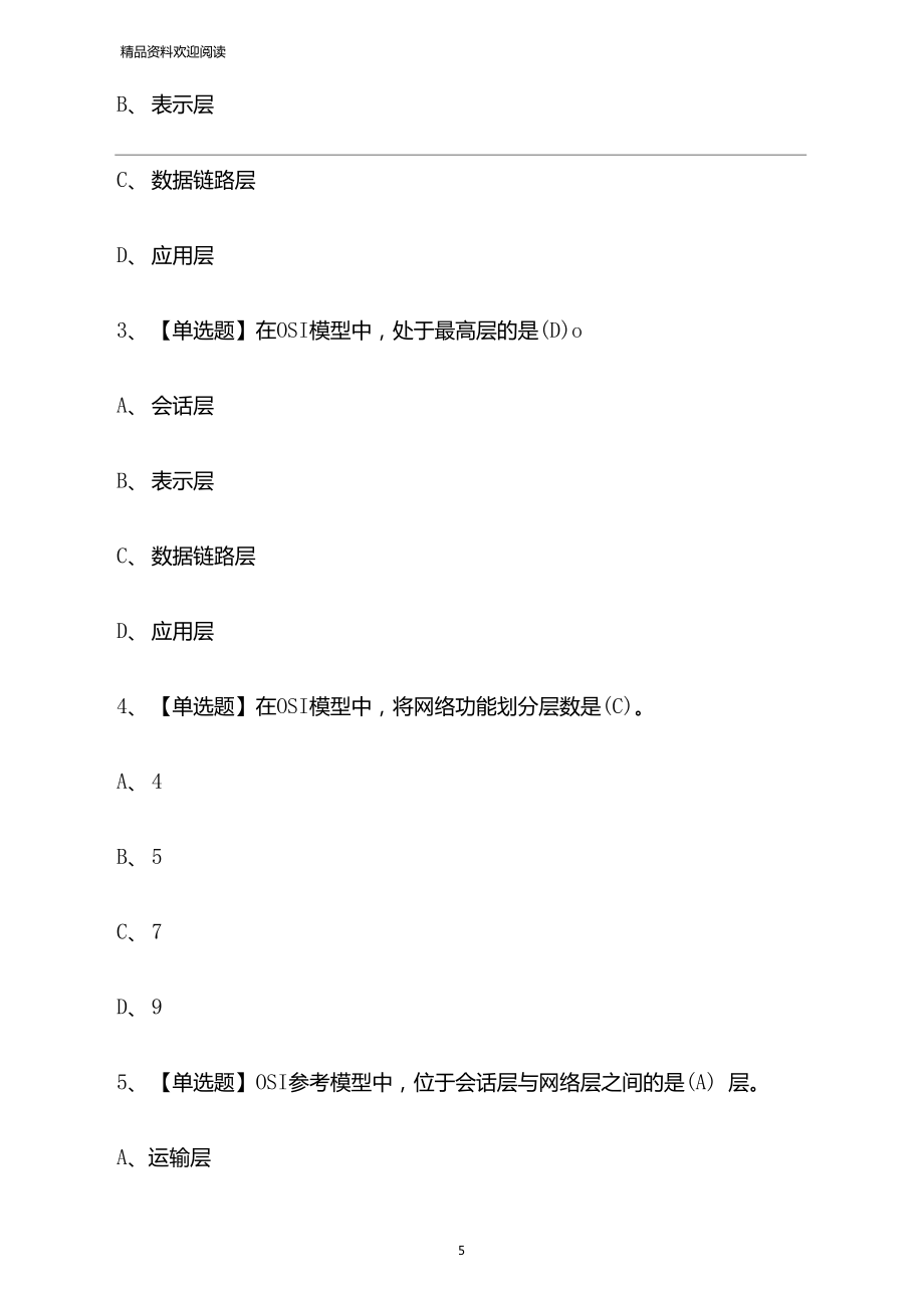 超星尔雅学习通计算机网络技术章节测试答案.doc