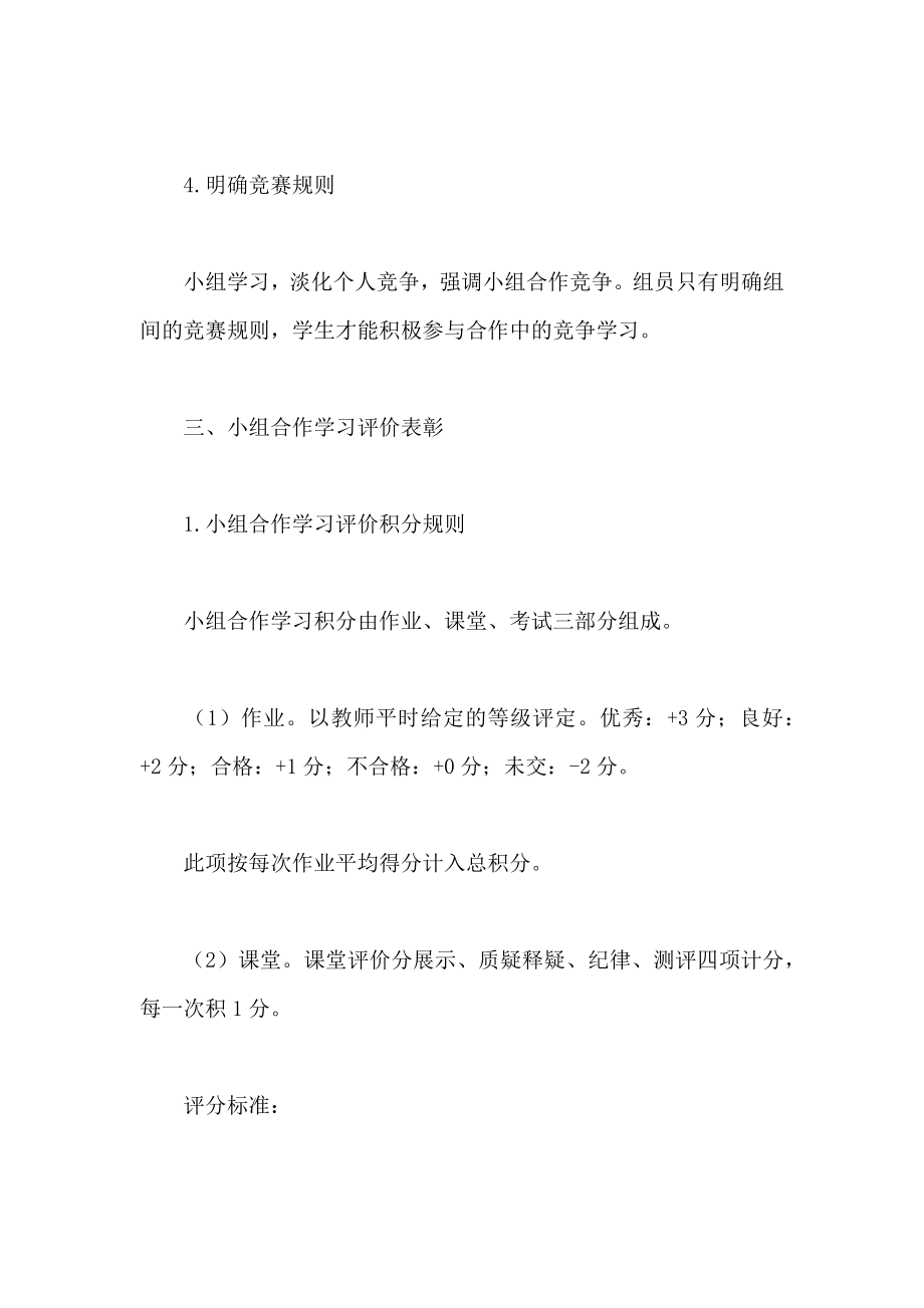 和谐快乐”课堂中的小组合作学习评价.doc