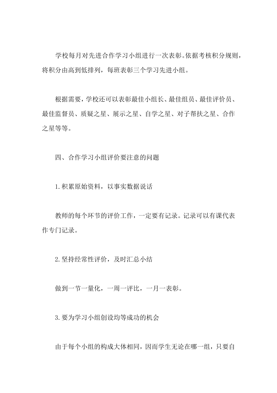 和谐快乐”课堂中的小组合作学习评价.doc