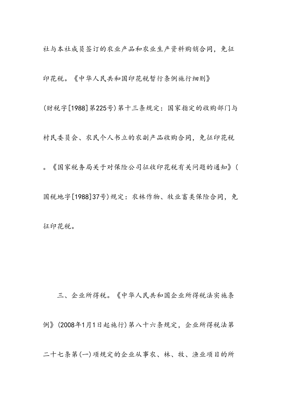 农民专业合作社可减免税收政策.doc