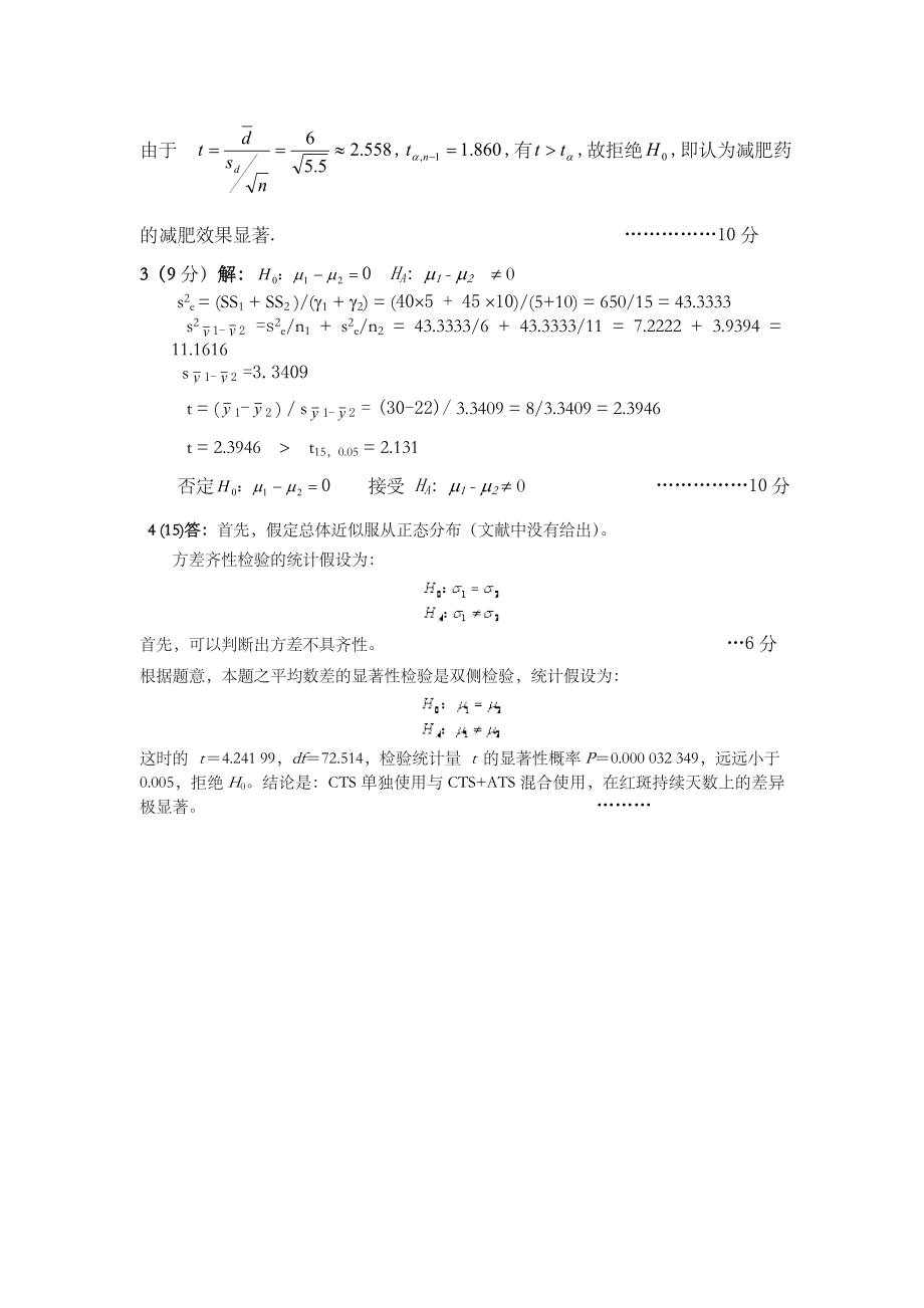 《生物统计学》考试试卷.doc