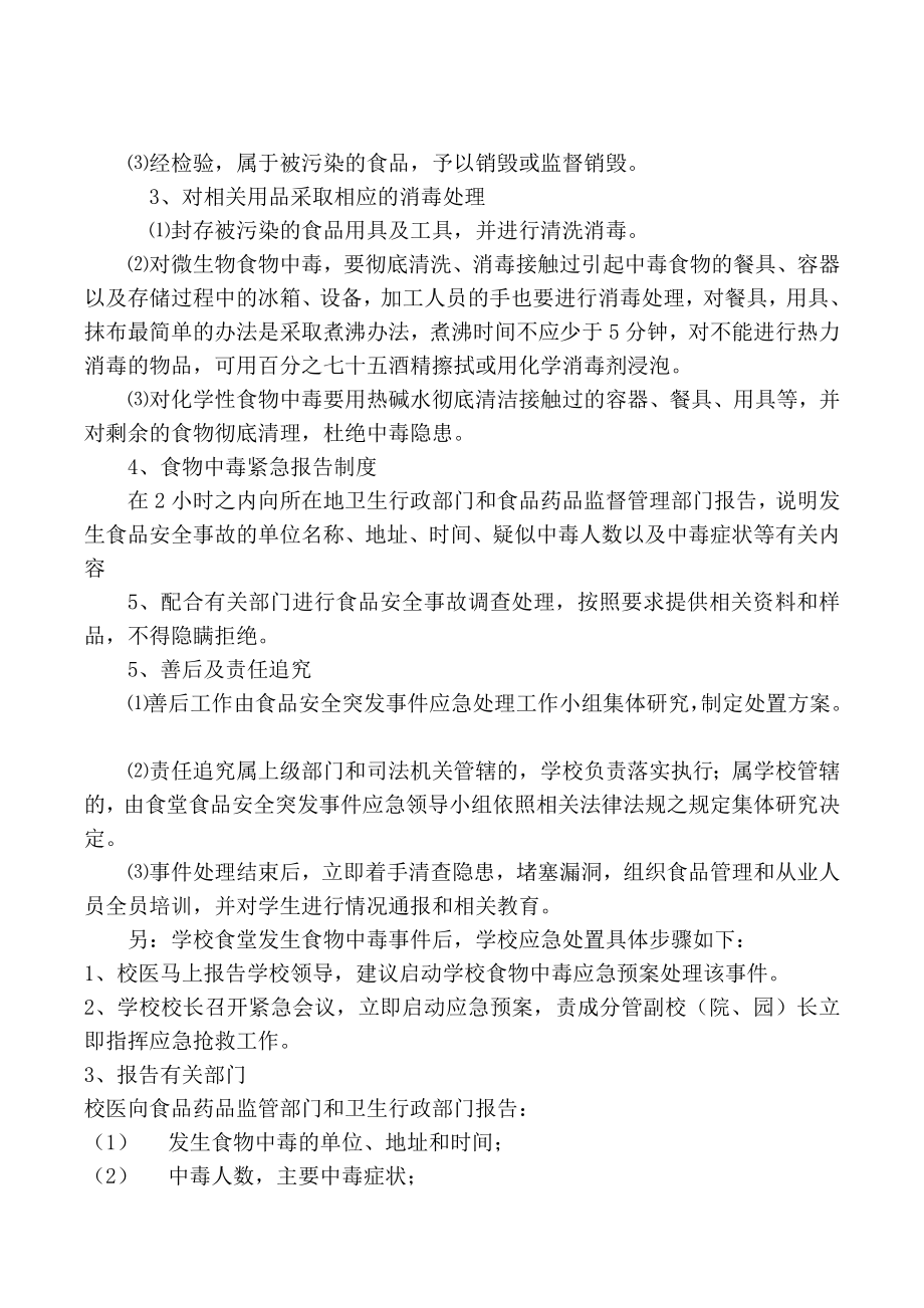 学校食品安全突发事件应急处置方案.doc