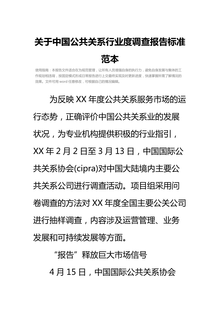 关于中国公共关系行业度调查报告标准范本.doc