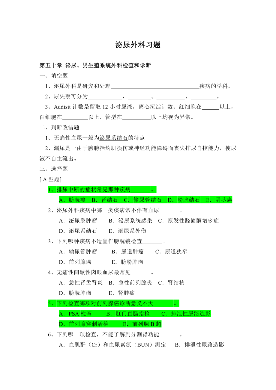 泌尿外科习题库(出科考试).doc