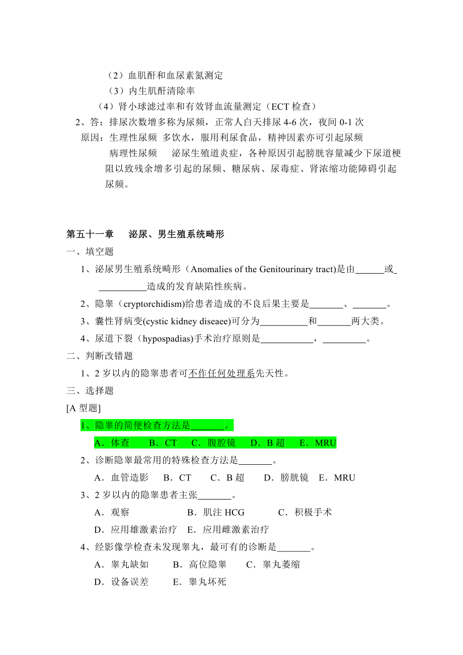 泌尿外科习题库(出科考试).doc