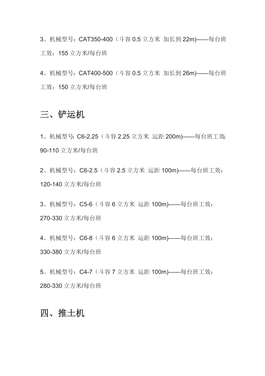 通用机械设备工效全套汇编.doc