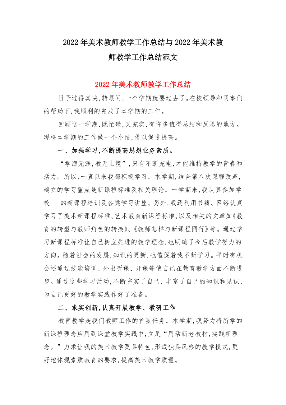 2022年美术教师教学工作总结与2022年美术教师教学工作总结范文.doc