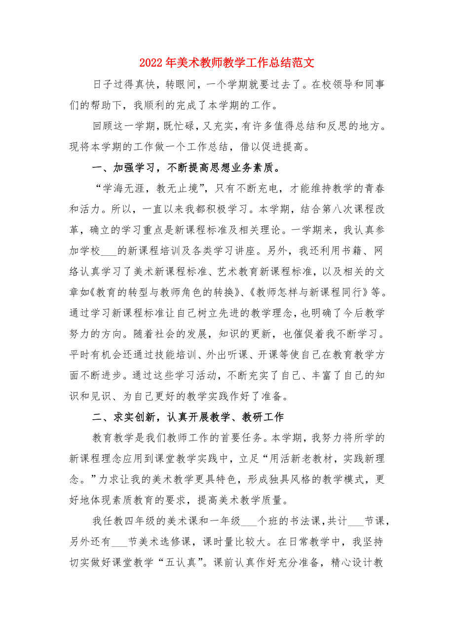 2022年美术教师教学工作总结与2022年美术教师教学工作总结范文.doc