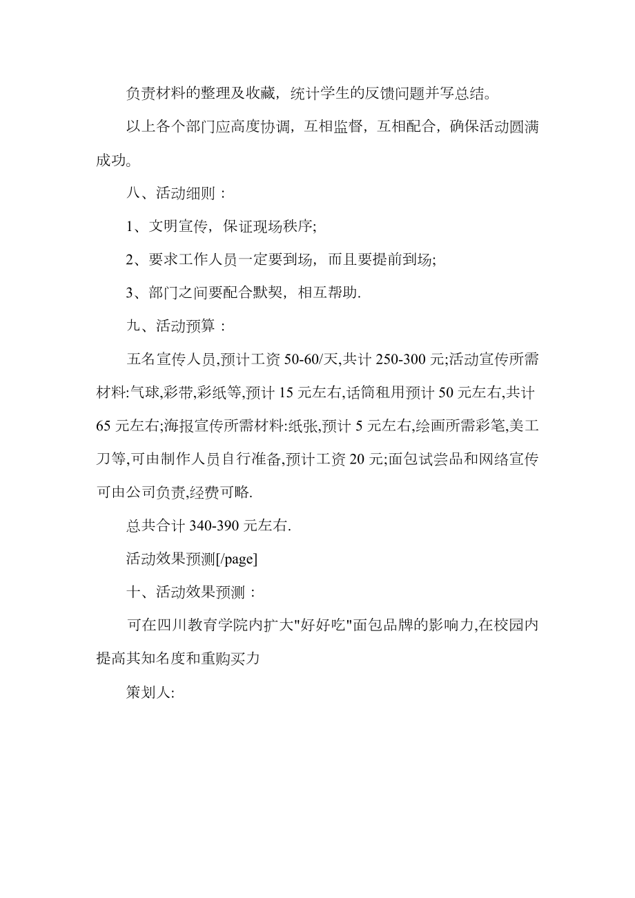 在校园进行某商业品牌推广活动策划方案.doc