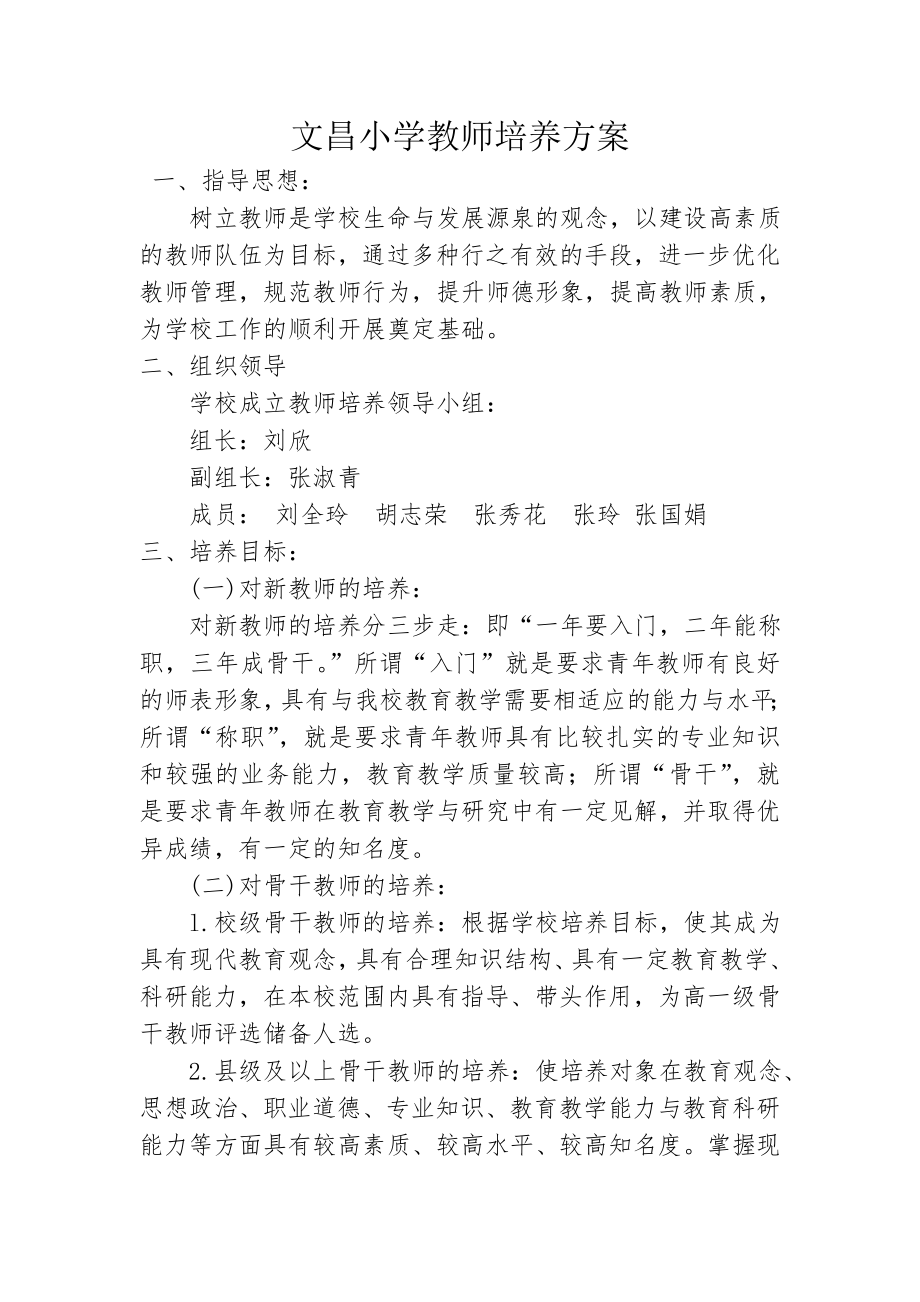 小学教师培养方案.doc