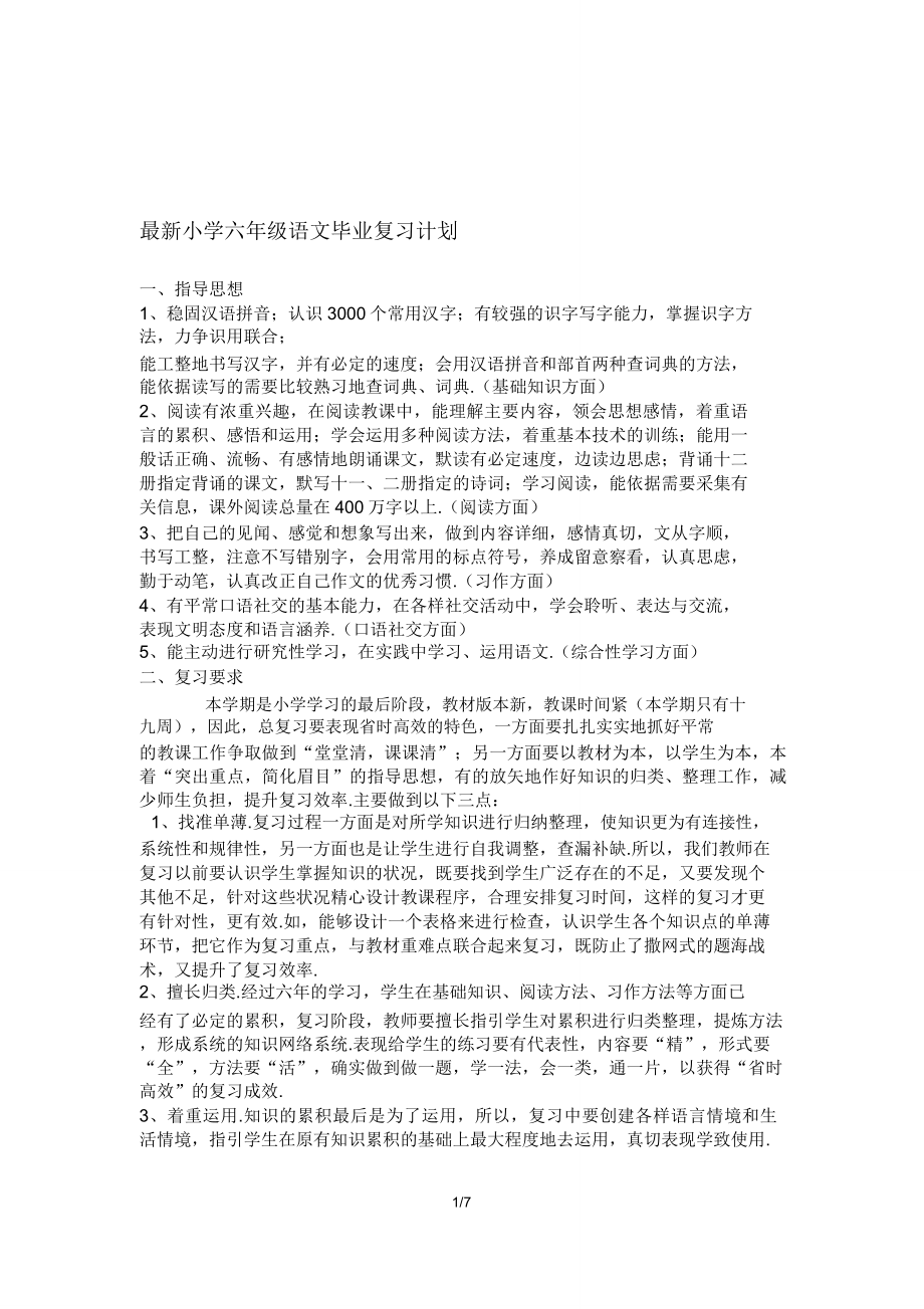 最新小学六年级语文毕业复习计划.doc