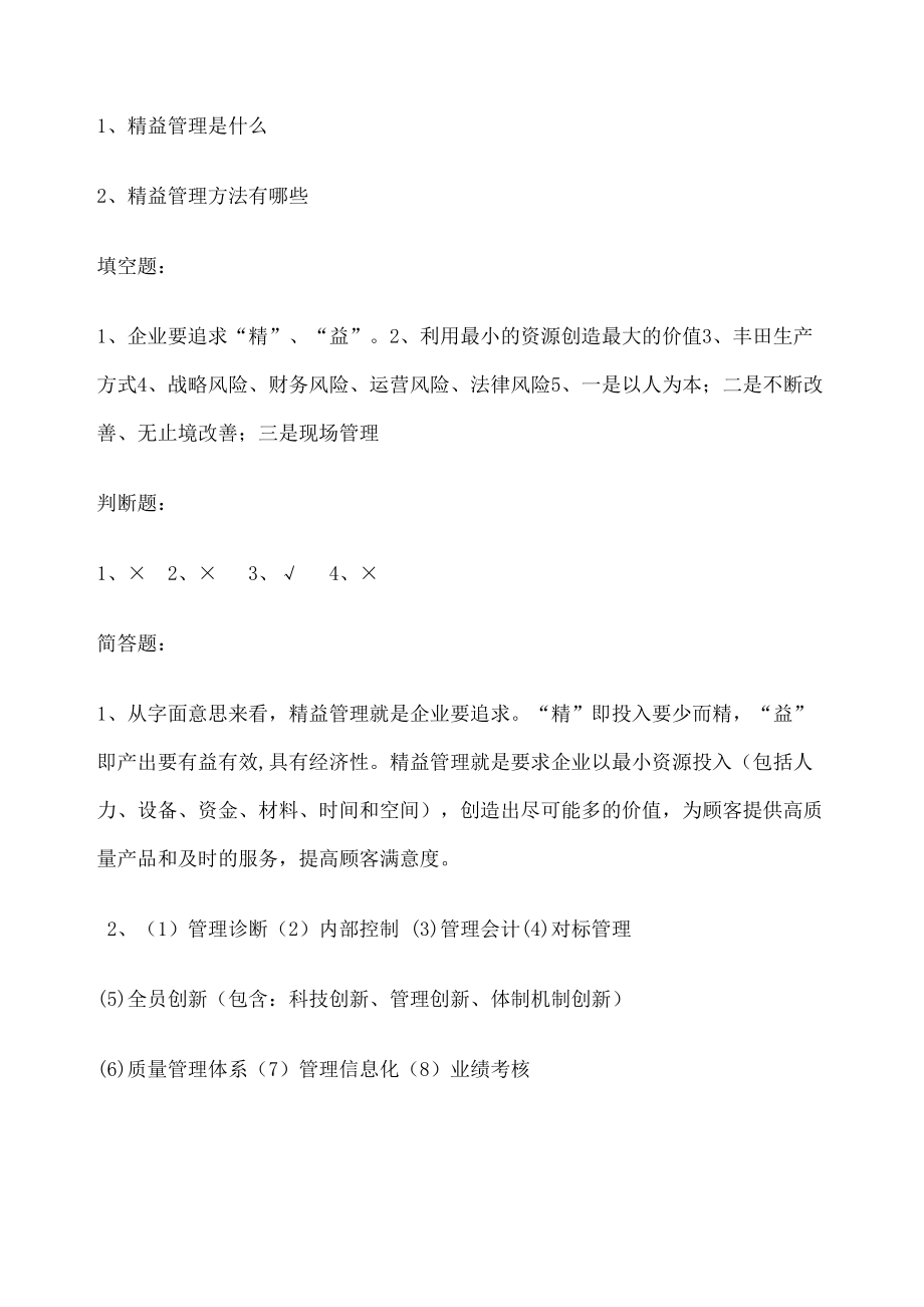 精益管理培训试题含答案.doc