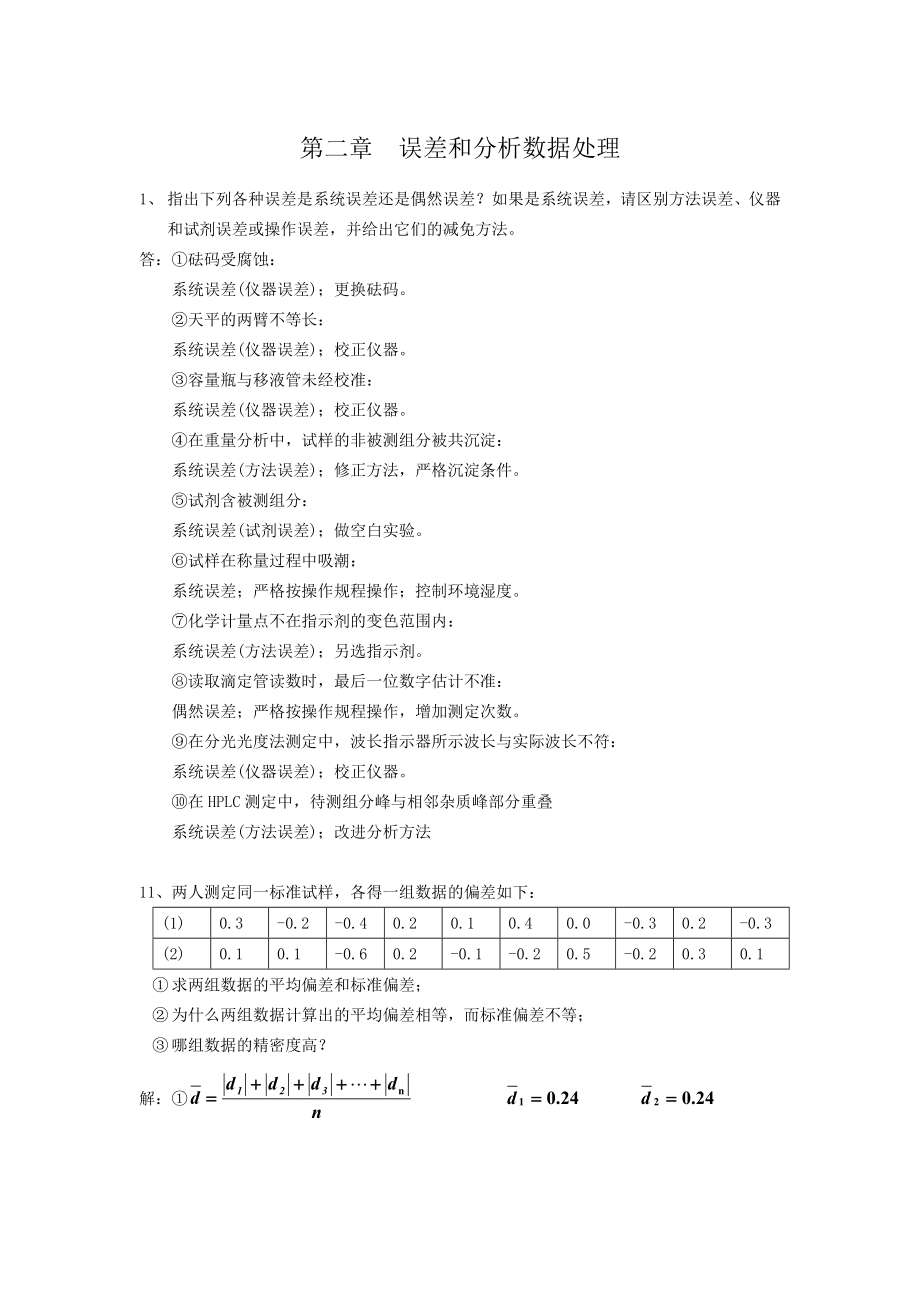 分析化学习题答案(人卫版).doc