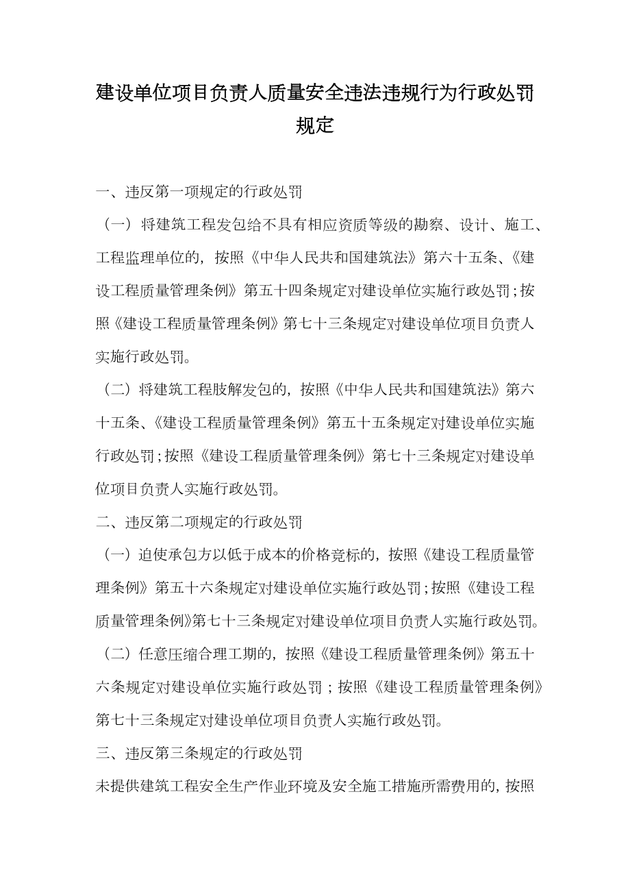 建设单位项目负责人质量安全违法违规行为行政处罚规定.doc