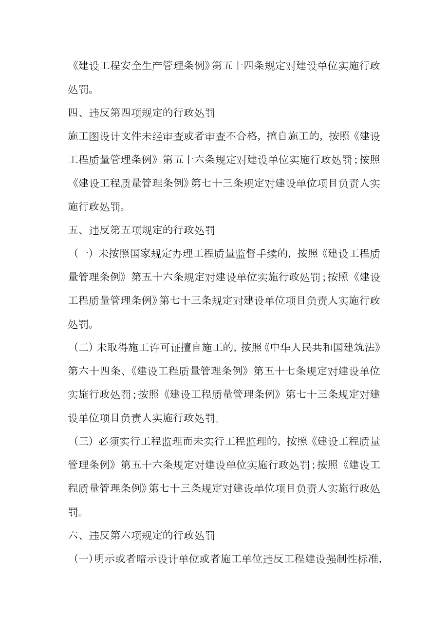 建设单位项目负责人质量安全违法违规行为行政处罚规定.doc