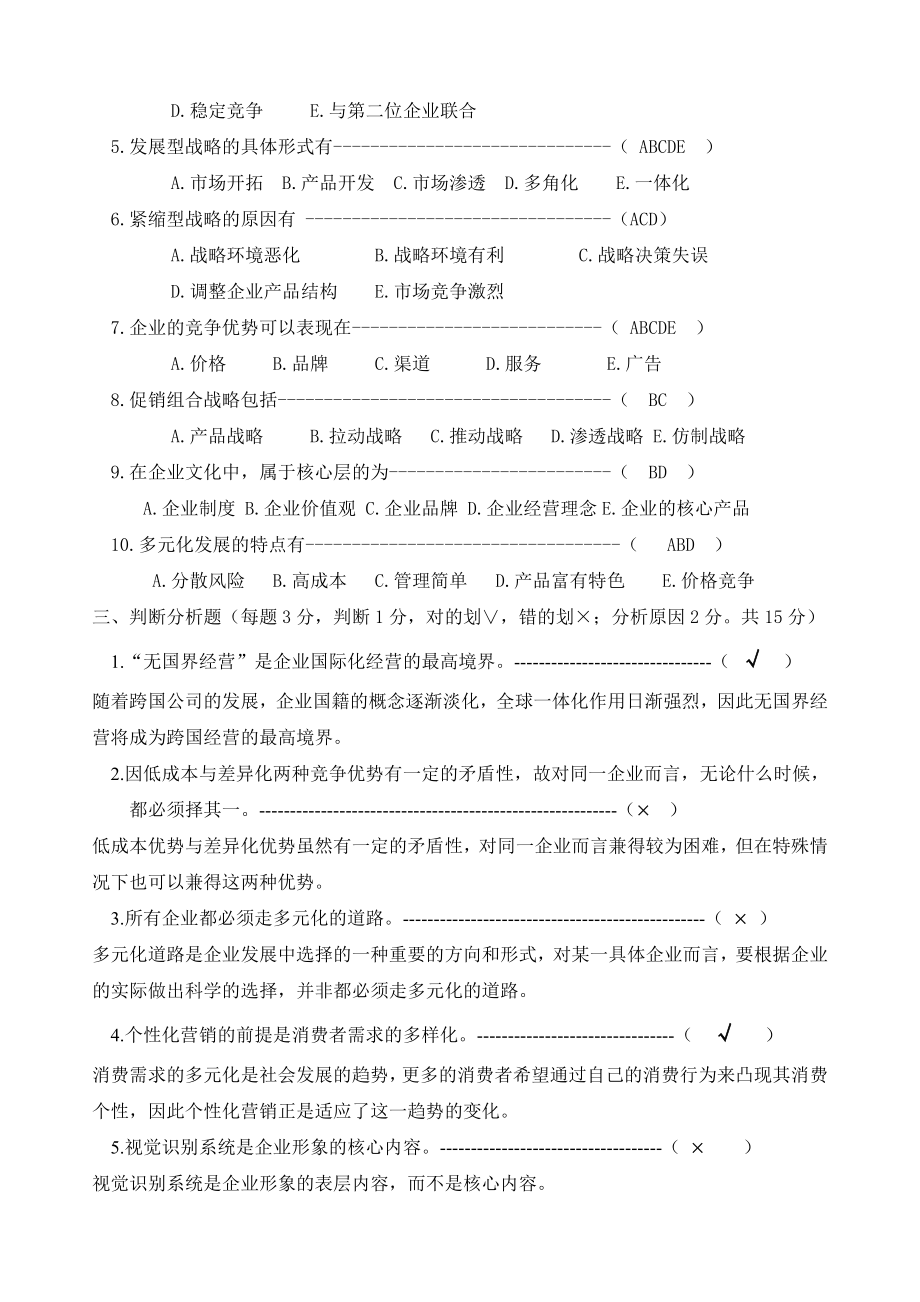 企业战略管理检测试卷.doc