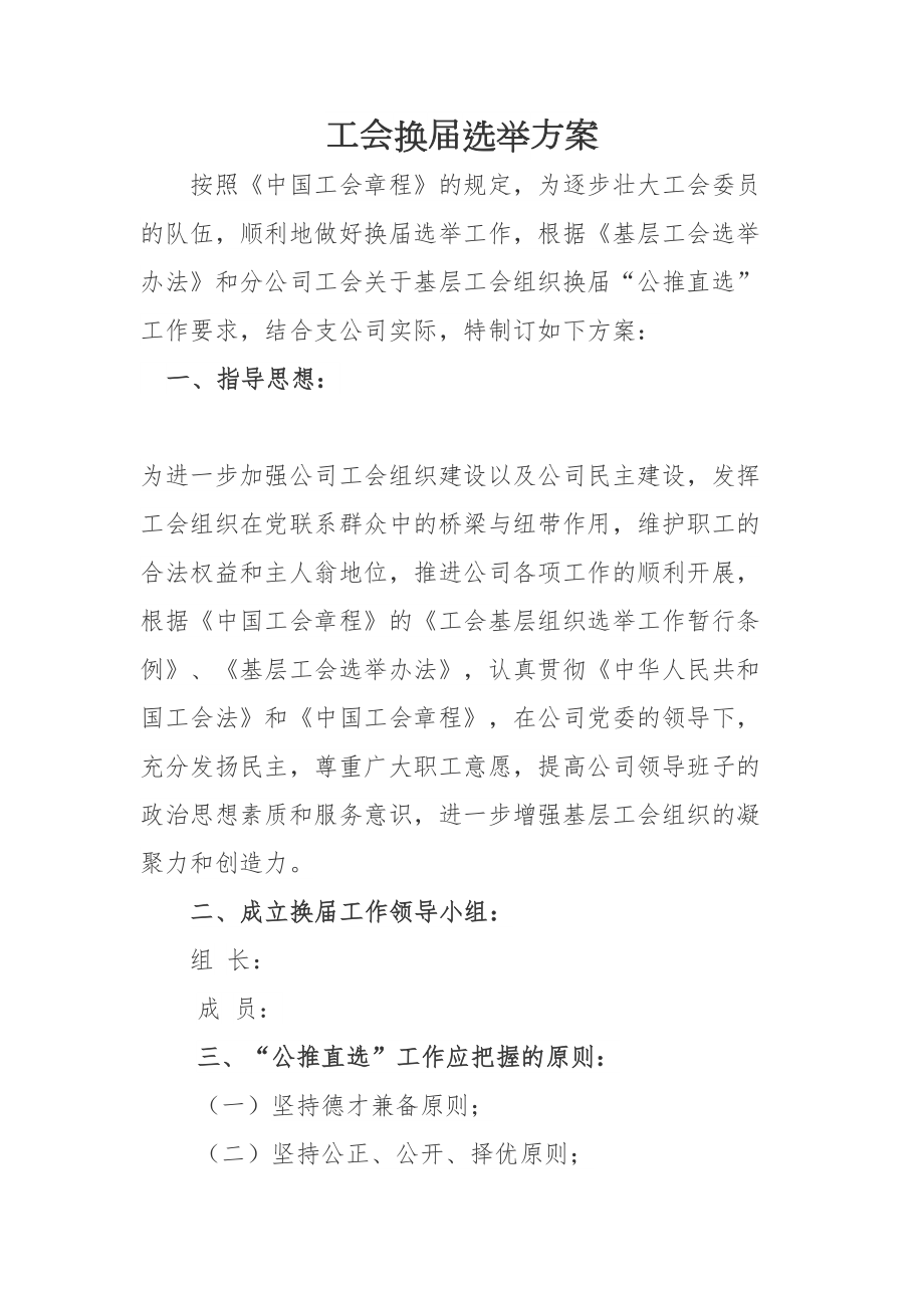 工会委员换届选举方案.doc