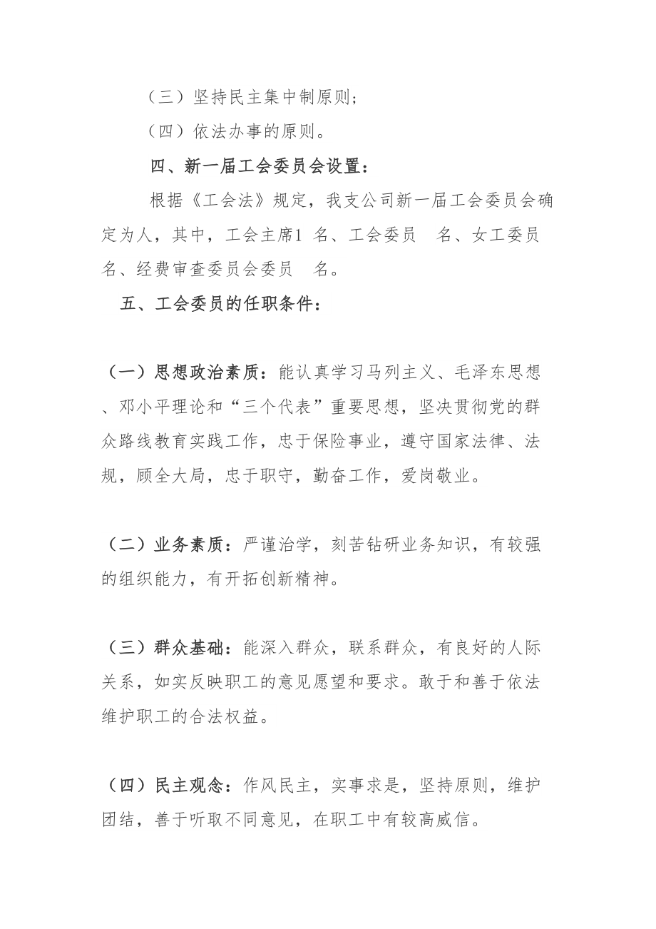 工会委员换届选举方案.doc