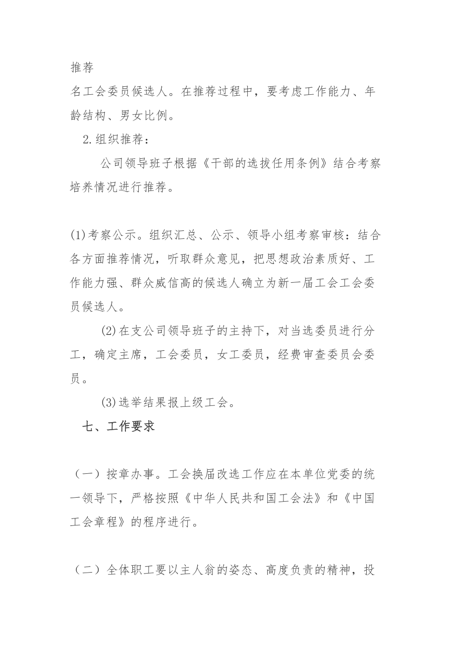 工会委员换届选举方案.doc