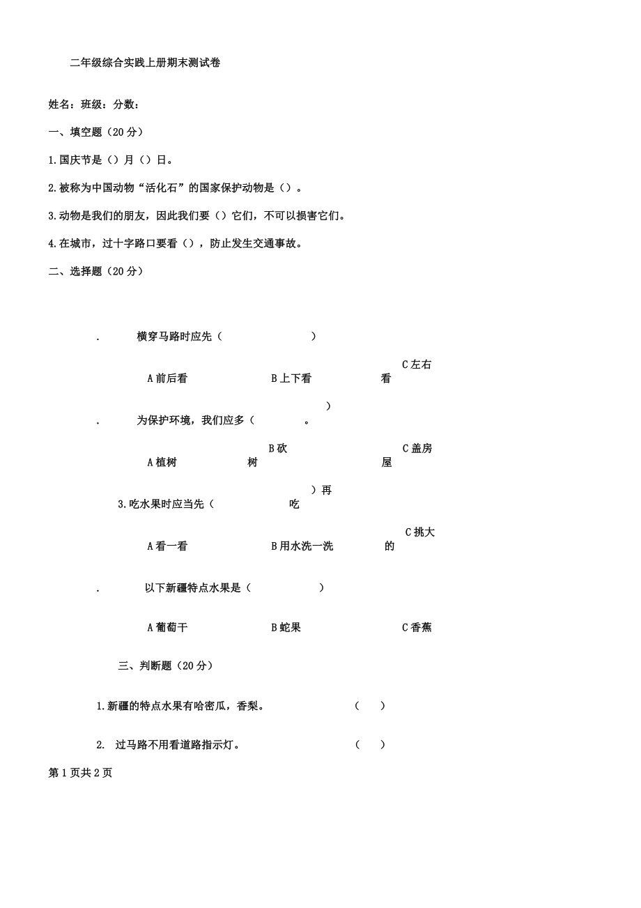 二年级上册综合实践期末测试卷.doc