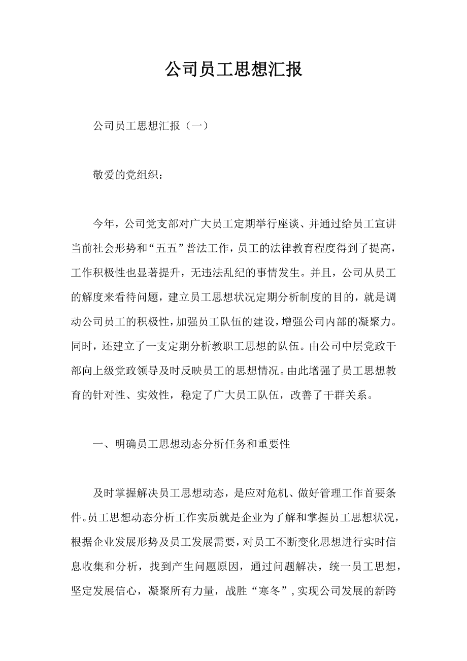 公司员工思想汇报.doc