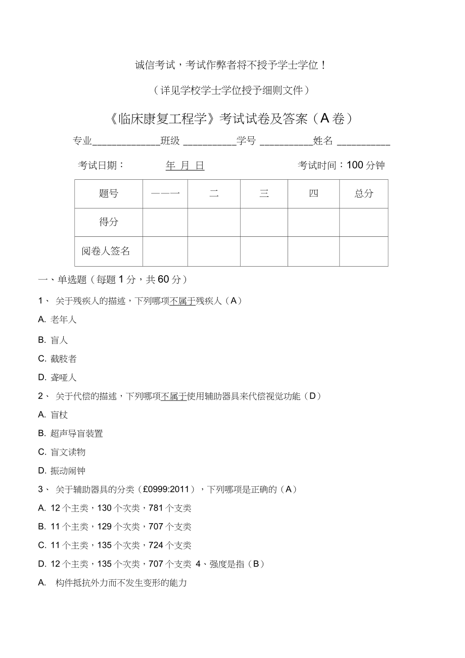 临床康复工程学考试试卷及答案(A卷).doc