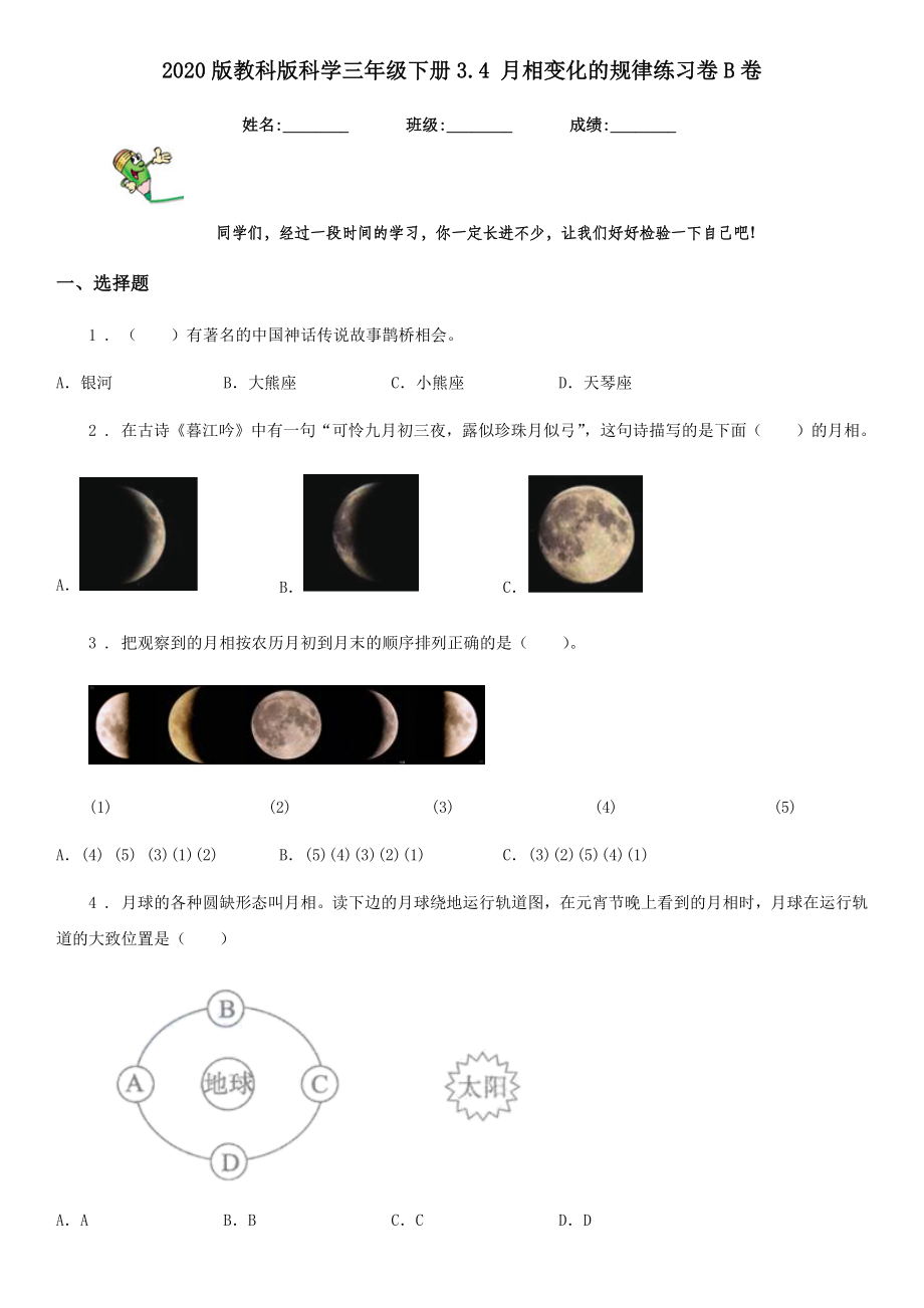 版教科版科学三年级下册3.4月相变化的规律练习卷B卷.doc