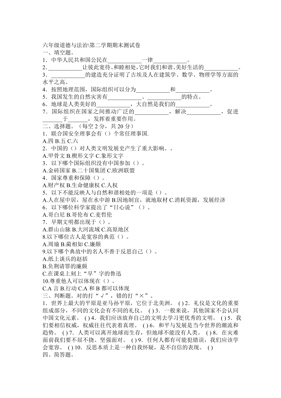 六年级道德与法治期末试题2.doc