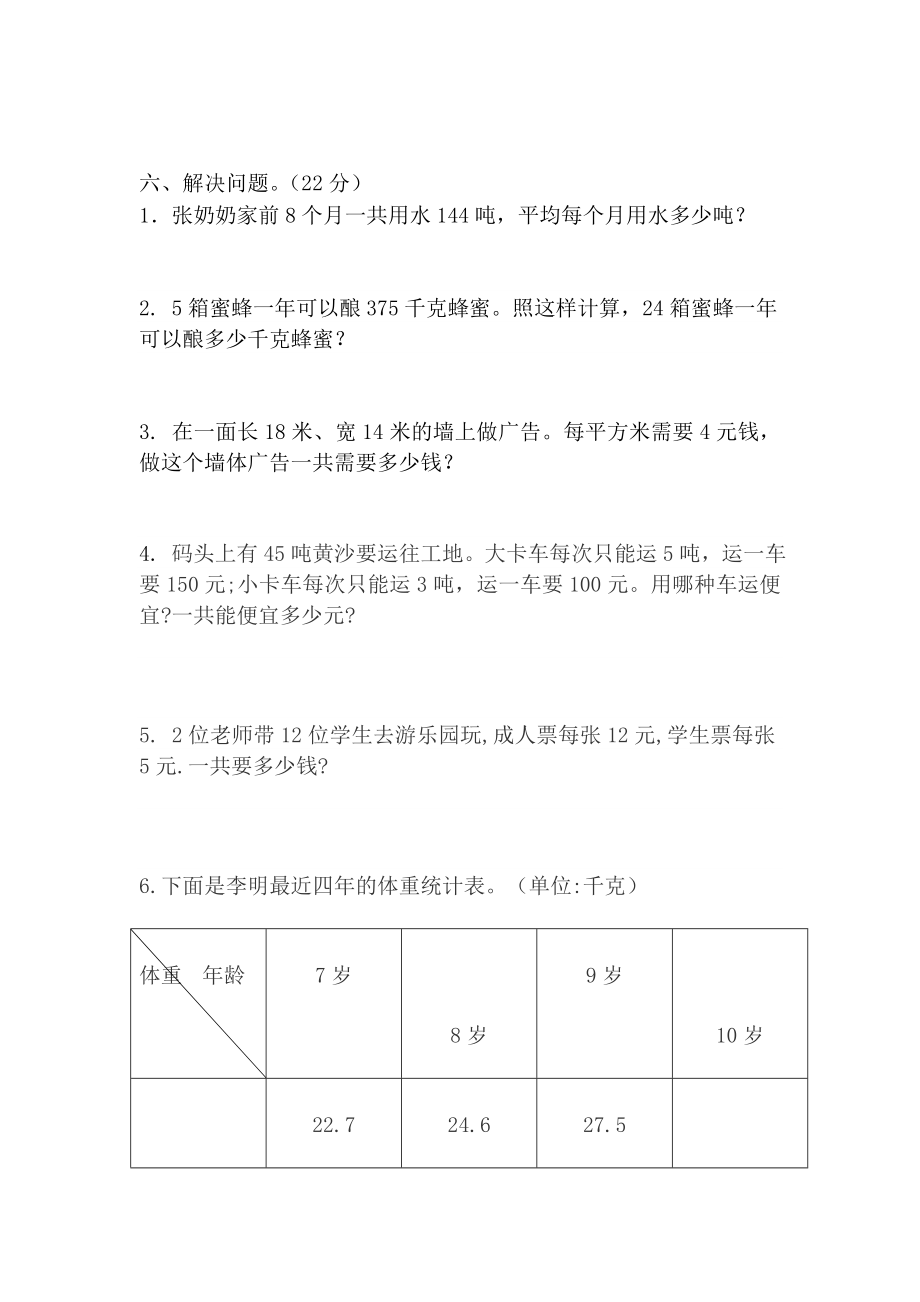 人教版三年级数学下册总复习试卷.doc