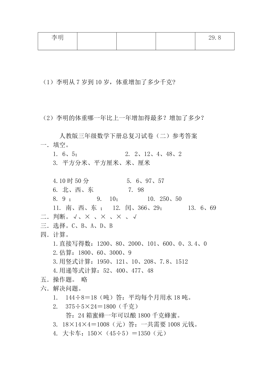 人教版三年级数学下册总复习试卷.doc