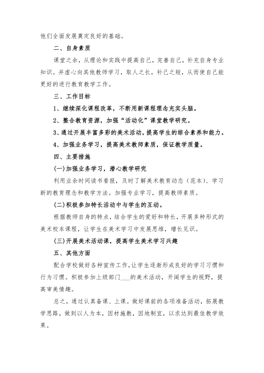 美术教师的工作计划范文与老教师带新教师计划.doc