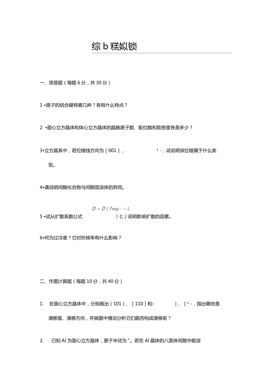 西工大材料学考研模拟题8套材料科学基础.doc