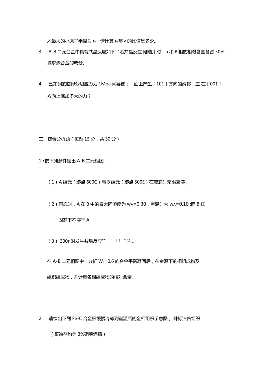 西工大材料学考研模拟题8套材料科学基础.doc