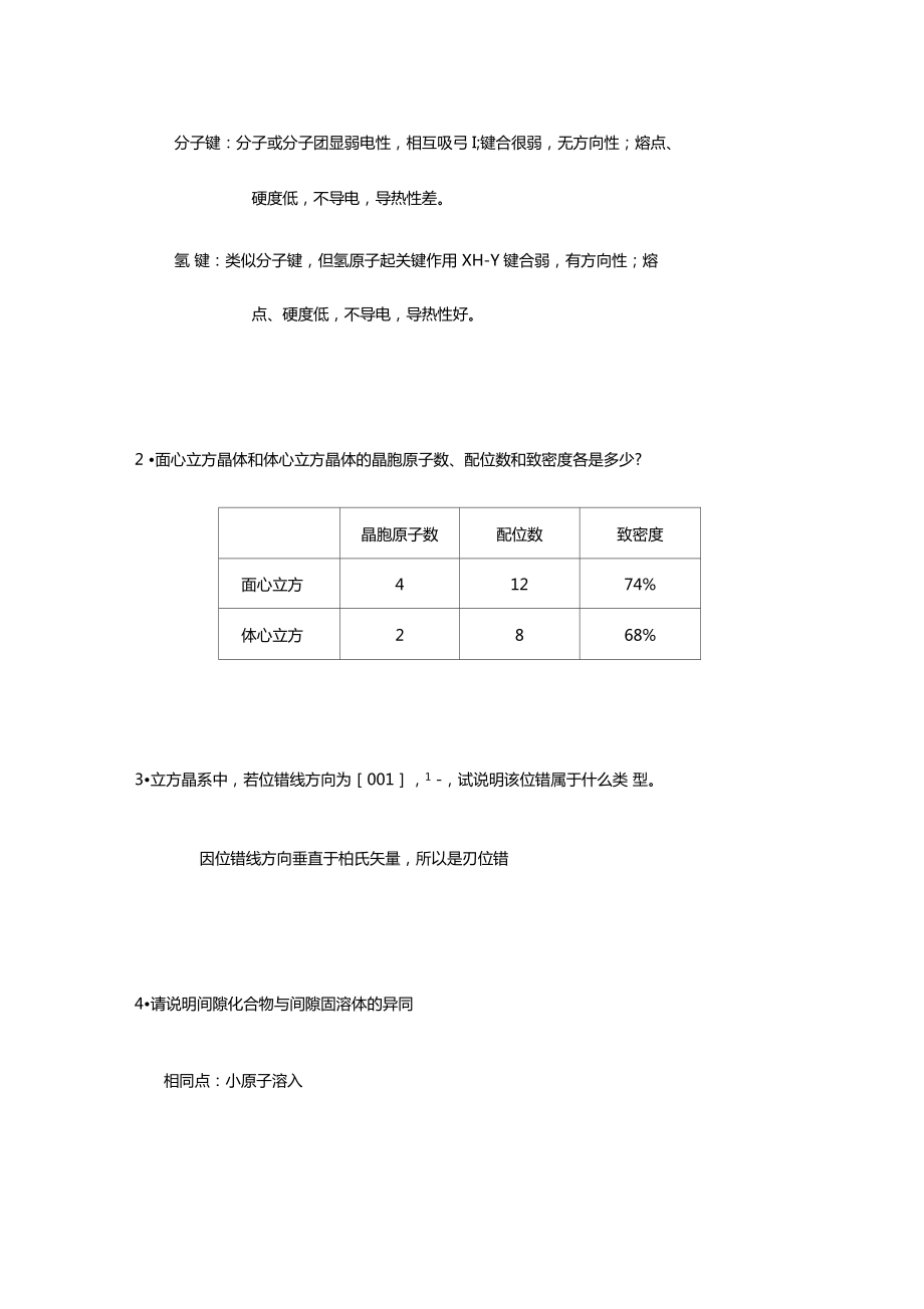 西工大材料学考研模拟题8套材料科学基础.doc