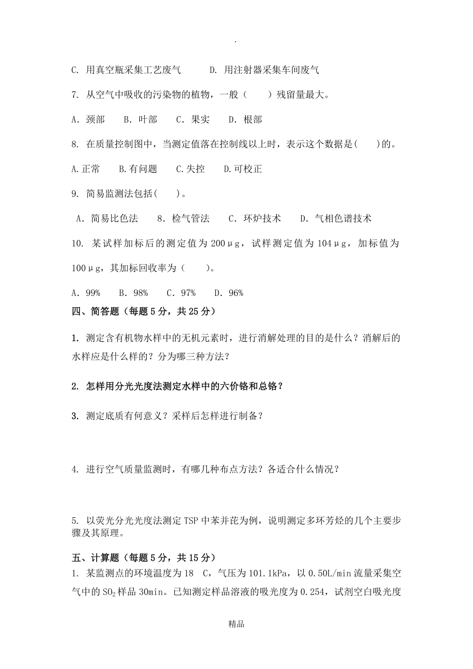 环境监测复习题71537.doc