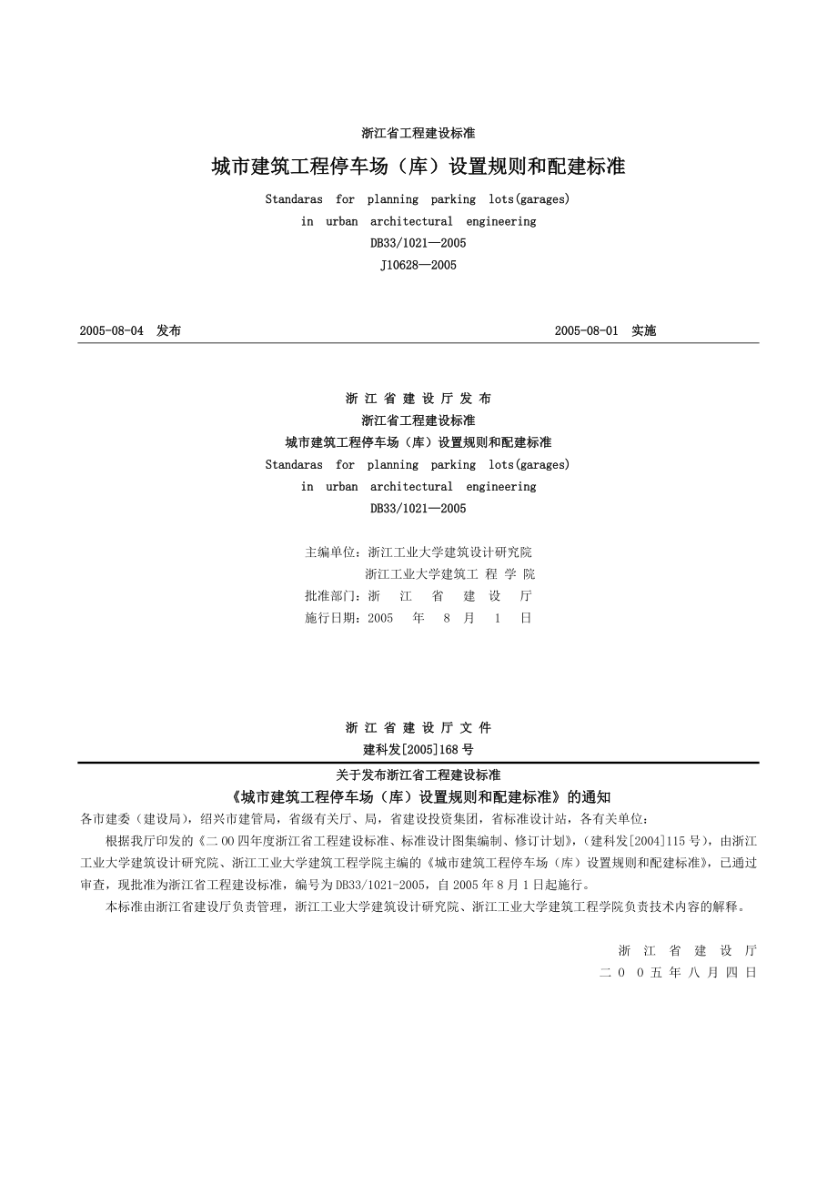 《浙江省城市建筑工程停车场库设置规则和配建标准》.doc