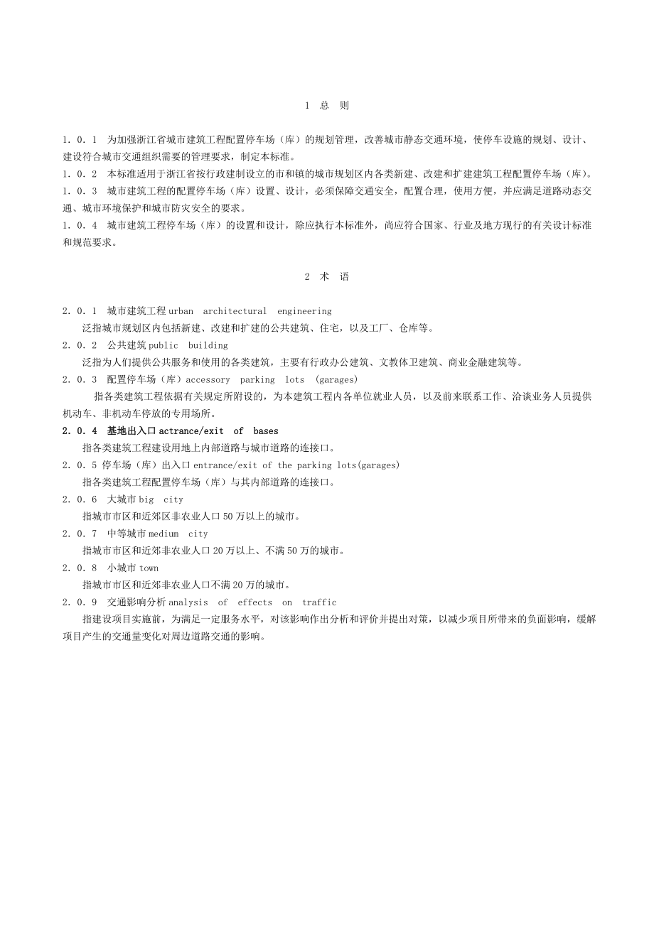 《浙江省城市建筑工程停车场库设置规则和配建标准》.doc