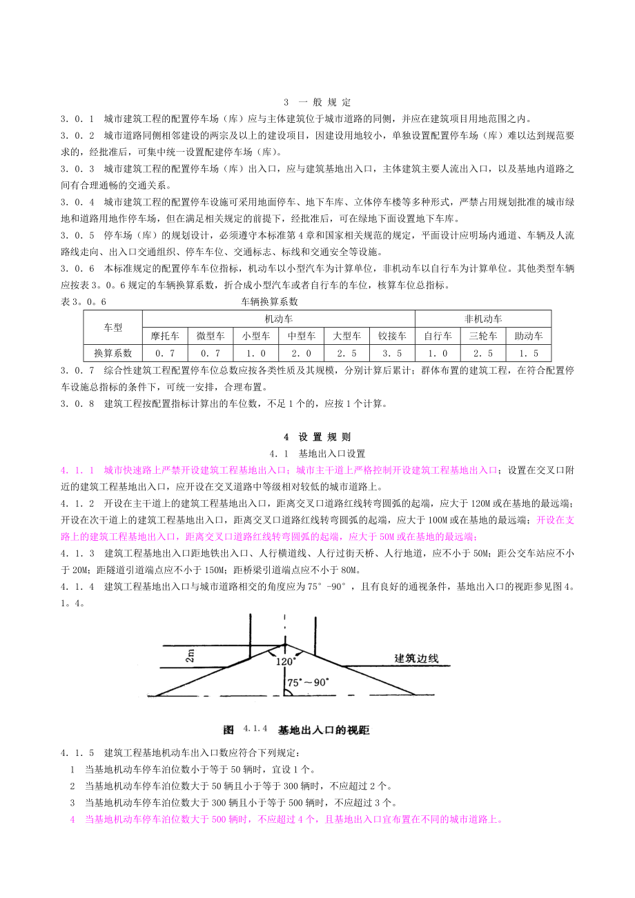 《浙江省城市建筑工程停车场库设置规则和配建标准》.doc