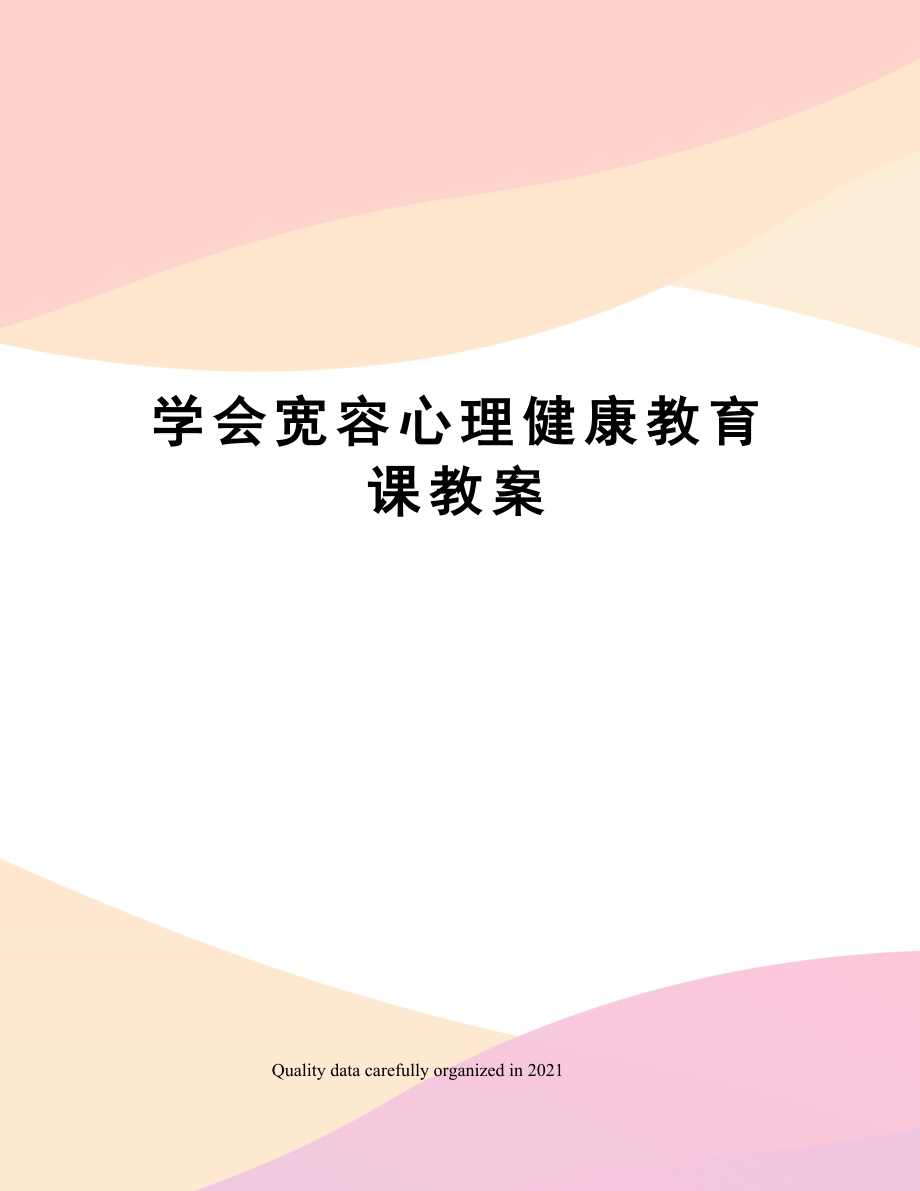 学会宽容心理健康教育课教案.doc