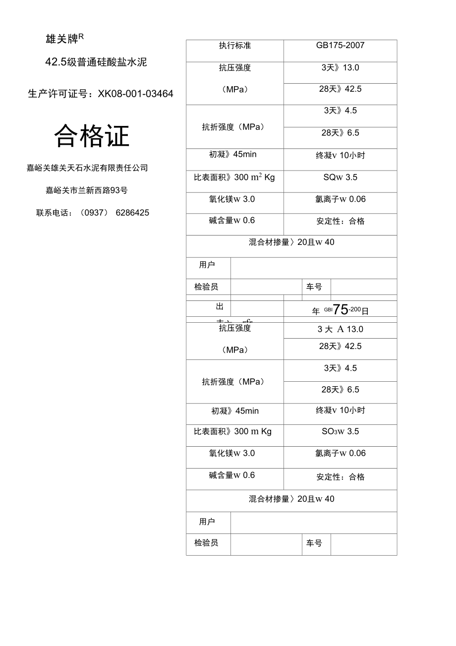 425水泥合格证、检验报告.doc