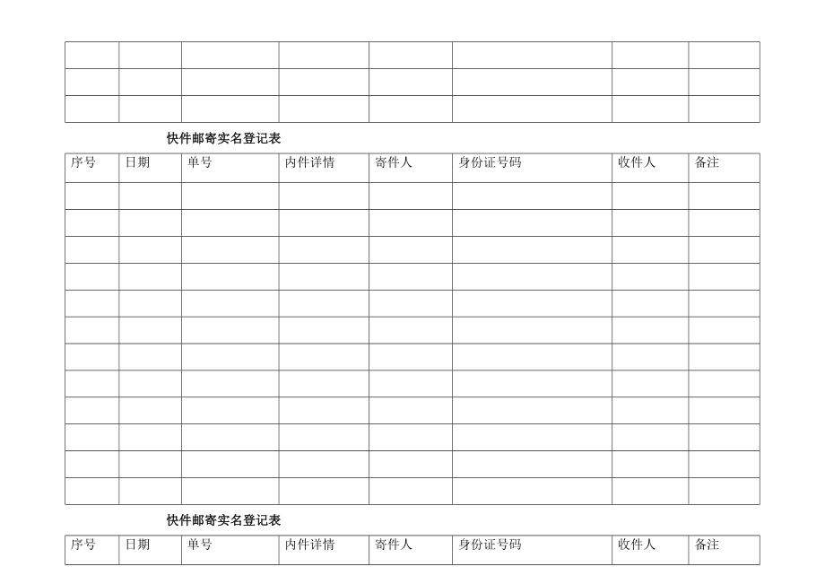 快件邮寄实名登记表.doc