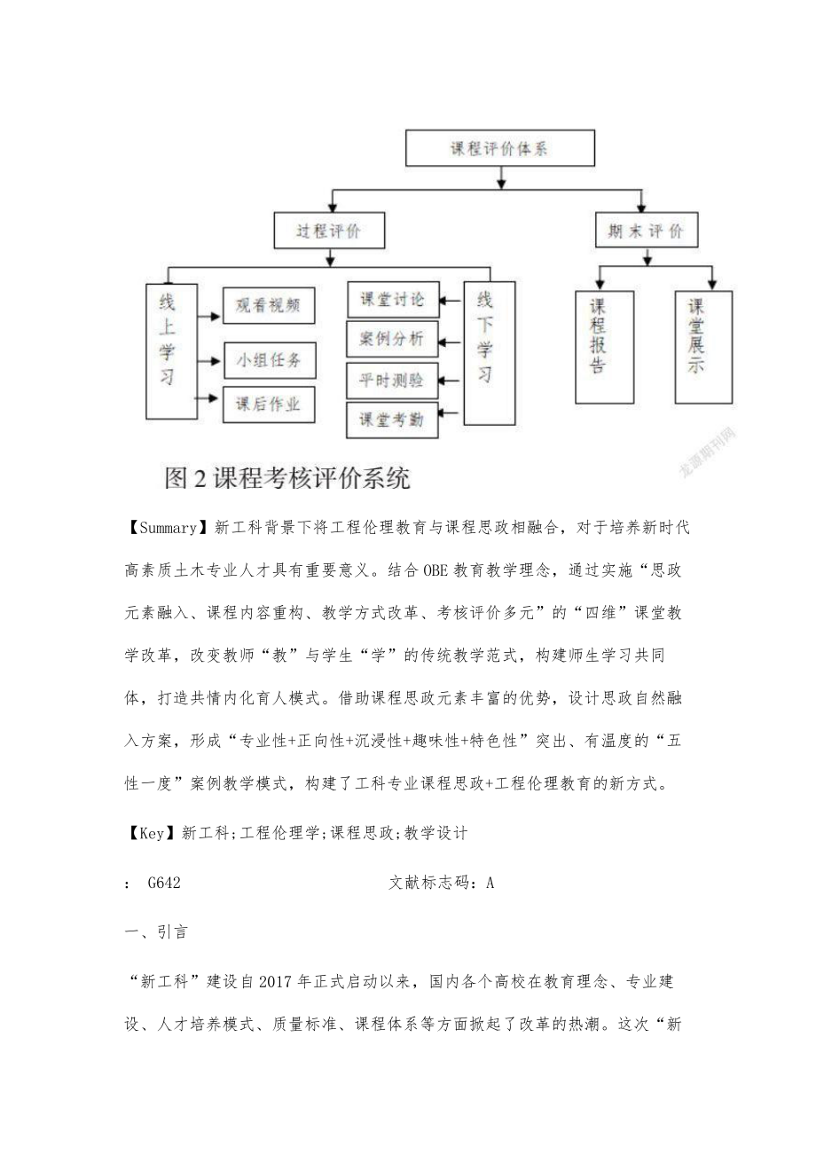 新工科背景下工程伦理学课程思政教学设计与实践.doc