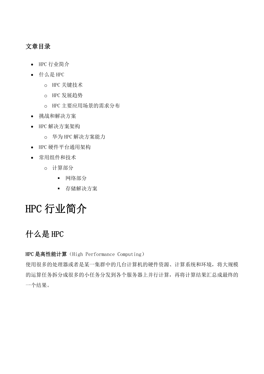 HPC高性能计算解决方案.doc