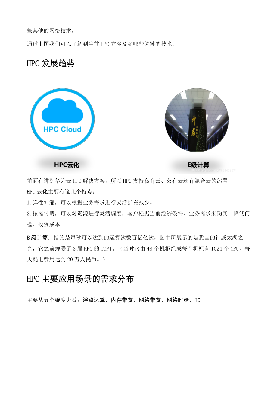 HPC高性能计算解决方案.doc