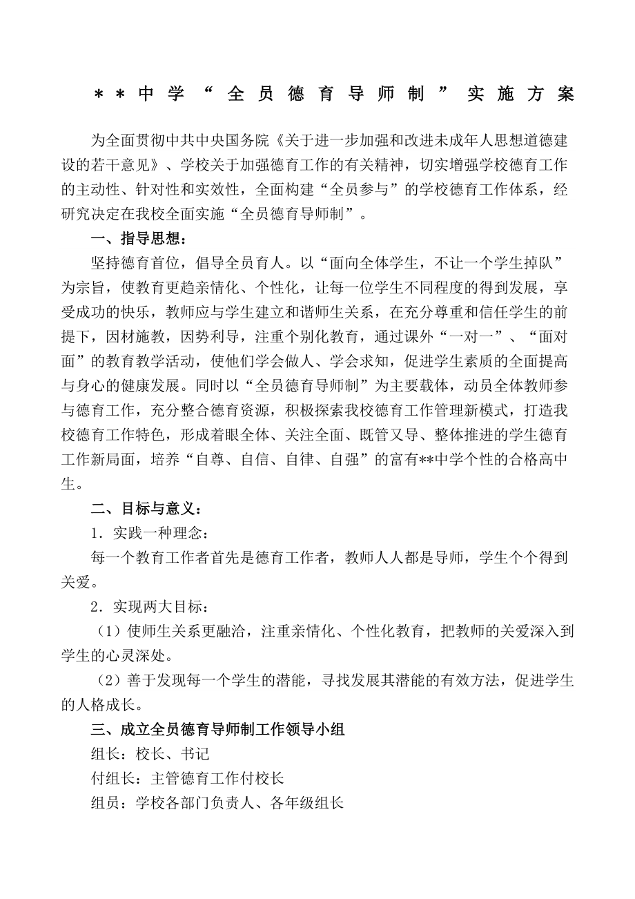 中学全员德育导师制实施方案.doc