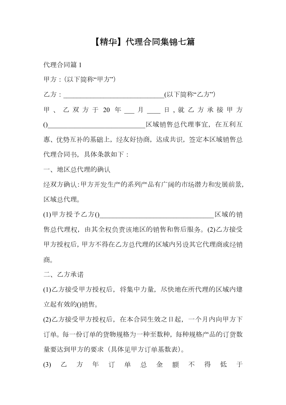 代理合同集锦七篇.doc