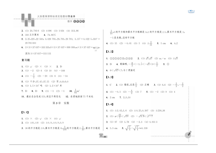 浙教版数学七年级上作业本答案.doc